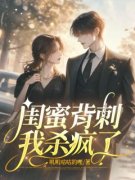 苏凉意陌千宸小说 闺蜜背刺，我杀
