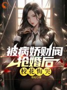 林轩秦若瑶小说免费阅读 被病娇财
