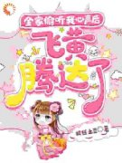 《禾桃云姝》全家偷听我心声后飞