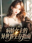 路伊亚兰言情：病娇女主的异世界