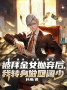 《被拜金女抛弃后，我转身做回阔