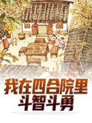 我在四合院里斗智斗勇叶远杨厂长
