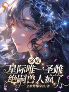 《罗茜梵霄》穿成星际唯一圣雌，