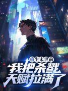 《重生末世前，我把杀戮天赋拉满