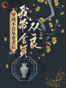 《穿成不良从业者后我带全员从良