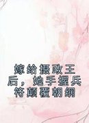 《嫁给摄政王后，她手握兵符颠覆