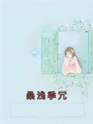 桑浅季冗免费阅读 桑浅季冗在线阅