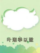 主角是叶湘季以澈的小说 《叶湘季