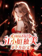 《江绾顾庭琛》小说章节列表在线