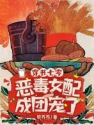 《穿书七零，恶毒女配成团宠了》