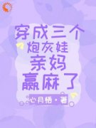 宋闻溪莫寒澈穿成三个炮灰娃亲妈