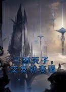 《三国天子，交友就变强》完结版