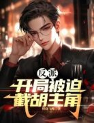反派:开局被迫截胡主角完整目录在