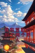 《我和堂姐捡到了两个男人》大结