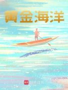 黄金海洋秦德李威小说全文阅读