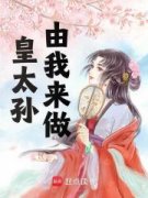 《皇太孙由我来做》大结局在线试