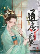 唐娓宋熠然通房丫鬟不卑微 通房丫