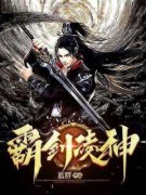青春小说《霸剑凌神》主角袁浮屠