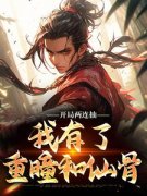 《莫妄莫问歌》全文在线试读 第