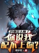 《我都是天师了，你说我配不上你