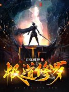 《极道修罗》苏焰秦雪小说在线阅