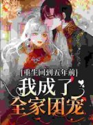 《重生回到五年前，我成了全家团