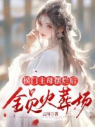 《侯门主母摆烂后全员火葬场》大