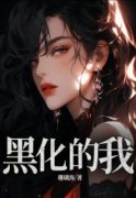 《黑化的我》免费试读 陆怀风孟音