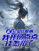 秦曹秦琉璃玄幻：女儿惹祸，我开