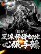 沈卿尘宁思柔被偷听心声后，师傅