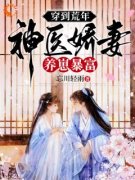 《穿到荒年，神医娇妻养崽暴富》