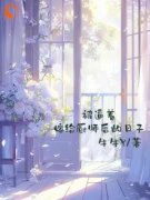 被逼着嫁给厨师后的日子夏筱荷韩