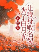 未婚夫为了白月光让我身败名裂免