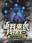 热文《楚歌安如意》诡异来袭我摆