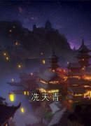《冼天青》完结版在线阅读 《冼天