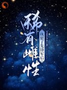 精彩章节《稀有雌性，抚慰了先锋