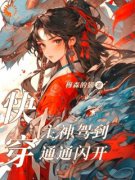 《快穿：主神驾到通通闪开》完结