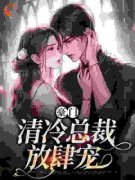 《南倾顾准》小说全文在线阅读 《