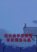 《唐媛霍满余莹》小说章节列表精