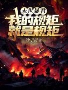 《李天佑段坤》小说免费阅读 第六