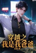 《穿越之我是我爸爸》全文免费章