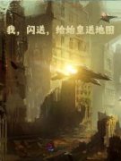 《我，闪送，给始皇送地图》小说