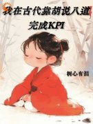 言情：呆瓜小侯爷他会预知未来免