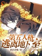 第五人格：逃离地下室精彩章节小