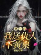 《重生后，我送仇人下黄泉》小说