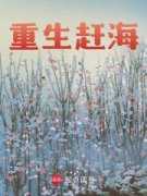美文阅读《陈长青陈长胜》重生赶