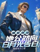 婚宴现场，她公然向白月光告白完