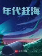 孙东来张美小说阅读 第三章 尅饭