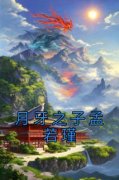《月牙之子孟若瑾》小说免费阅读