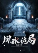 风水诡局全本资源 李沐森江澜精彩
